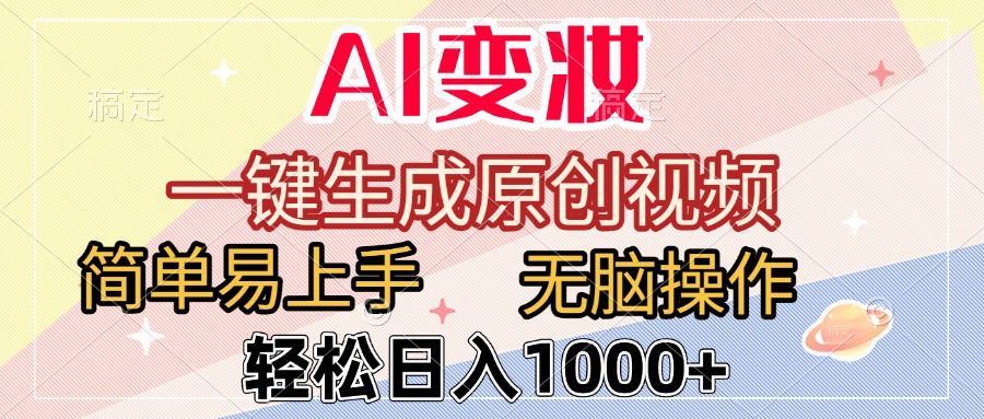 AI变妆，一键生成原创视频，简单易上手，无脑操作，轻松日入1000+-金点子优创