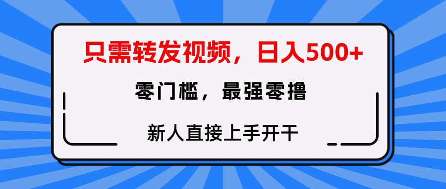 转发种草视频，零门槛，正规绿色，新人直接上手开干！-金点子优创
