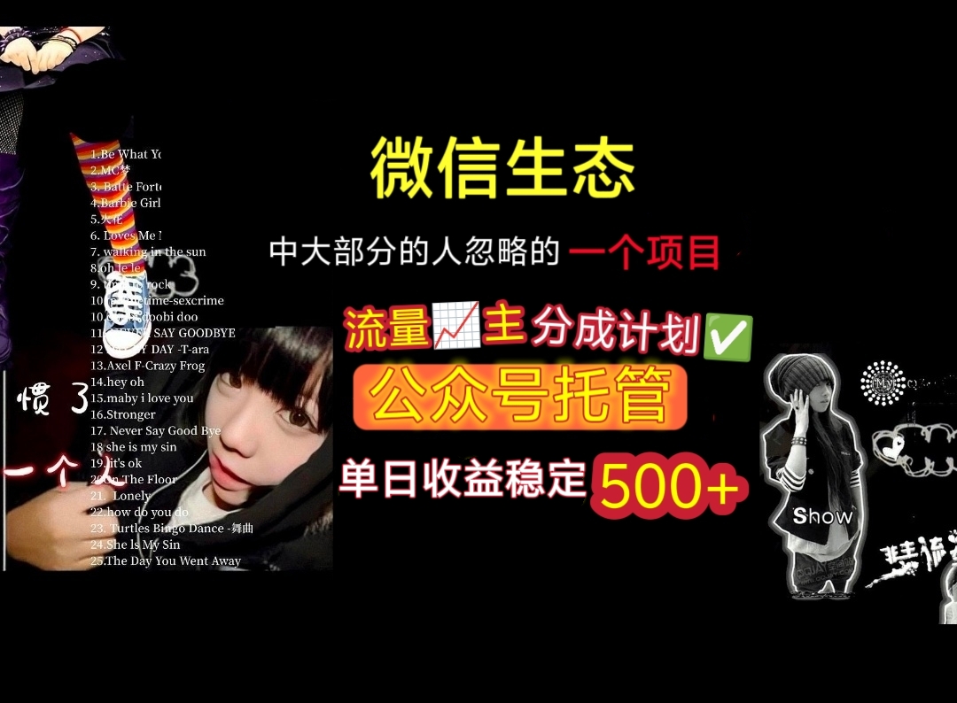 微信生态中大部分人忽略的一个项目，流量主分成计划，公众号托管，单日稳定收益500+-金点子优创