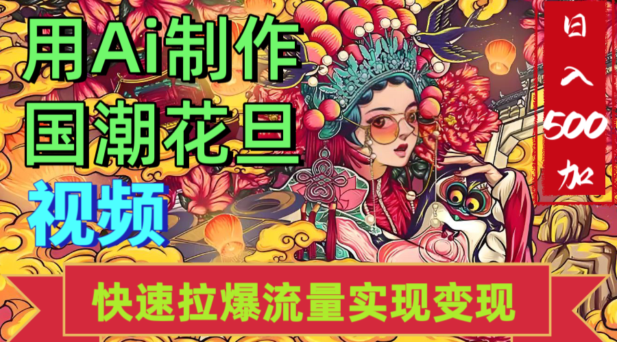 2025年七月劲爆Ai制作国潮花旦视频快速拉爆流量起号多方向变现（快速达到日入500+）-金点子优创
