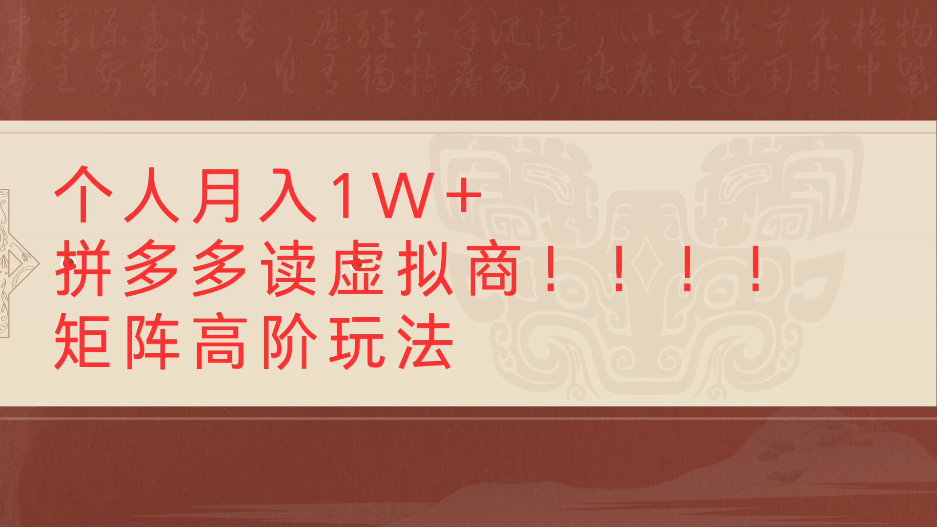 个人月入1W+拼多多读虚拟商矩阵高阶玩法-金点子优创
