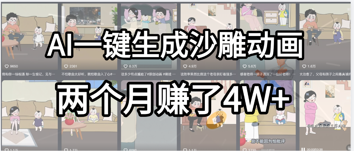 起号成功了！AI一键生成沙雕动画，就用这个教程，两个月赚4W+-金点子优创
