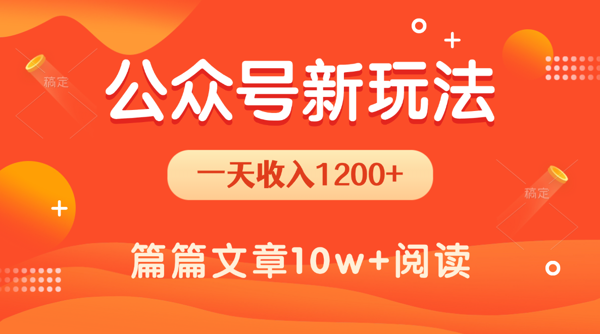 一天1200+,公众号流量主新玩法,操作简单容易上手-金点子优创