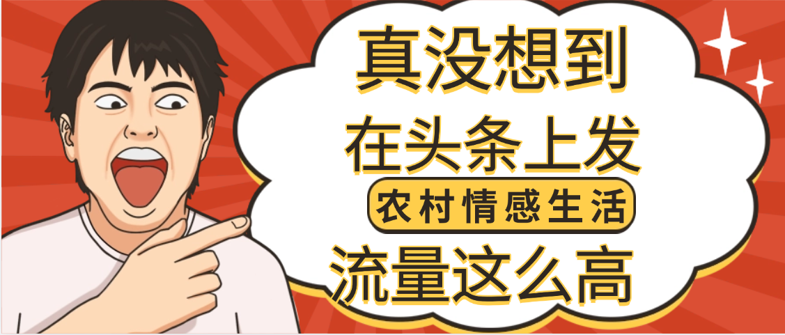 【万万没想到】在头条做《农村情感生活》二创小故事,收益暴增,昨天收益1300+-金点子优创