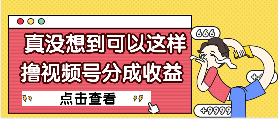 【天呐】真是没想到，视频号收益居然这么好赚-金点子优创