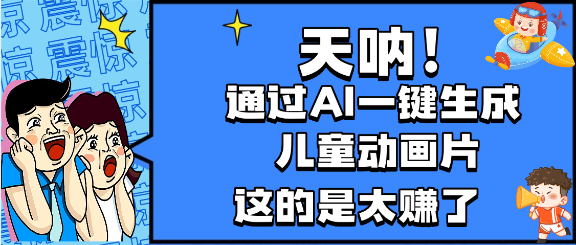 天呐，AI一键生成动画片，可多平台发布，小白轻松日入1000+-金点子优创