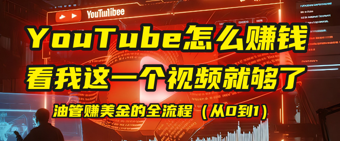 【YouTube掘金】我把做油管赚美金的全流程（从0到1），今天一节课毫无保留！-金点子优创