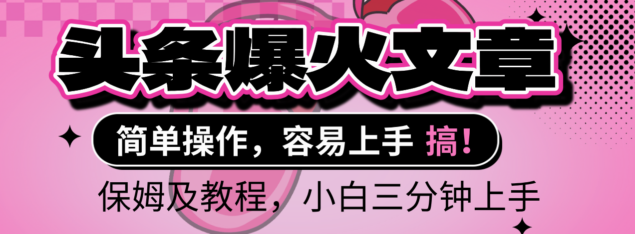 2025年头条爆火文章赛道,小白轻松上手,保守月入6000+,保姆及教程-金点子优创