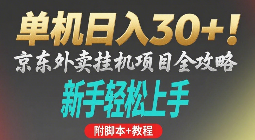 京东外卖挂机掘金项目，单机30+，可矩阵操作-金点子优创