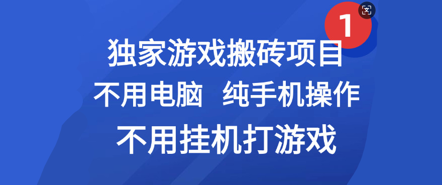 最新游戏搬砖项目，纯手机操作，不用电脑挂机打游戏，网创副业项目搞钱-金点子优创