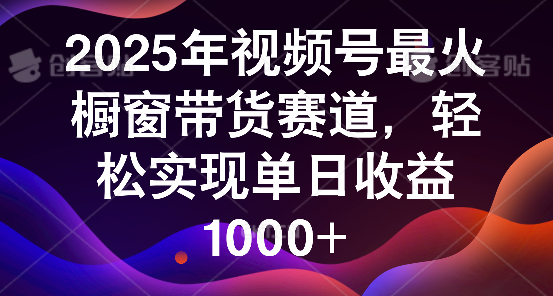 2025年视频号最火橱窗带货赛道，轻松实现单日收益1000+-金点子优创