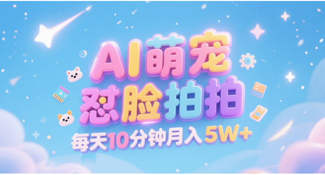 AI萌宠怼脸拍 萌宠赛道 精准高客单 每天十分钟 附提示词文案库 代替做素材 卖提示词 卖虚拟资料 卖宠物产品 做宠物私人定制产品 带徒弟 带陪跑 卖课 创作者分成 月入5W+-金点子优创
