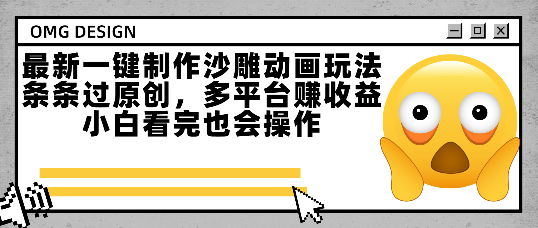 最新一键制作沙雕动画玩法，条条过原创多平台赚收益，小白看完也会操作-金点子优创