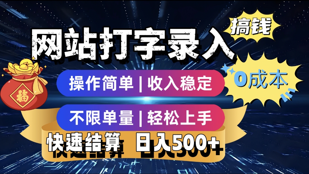 最新零门槛副业新选择！打字录入发票快递号等、轻松赚收益，24小时随时做，操作简单轻松日入500+-金点子优创