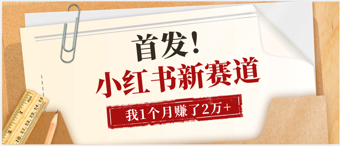 【首发】小红书全新赛道，我自己靠这个项目上个月收益2W+-金点子优创
