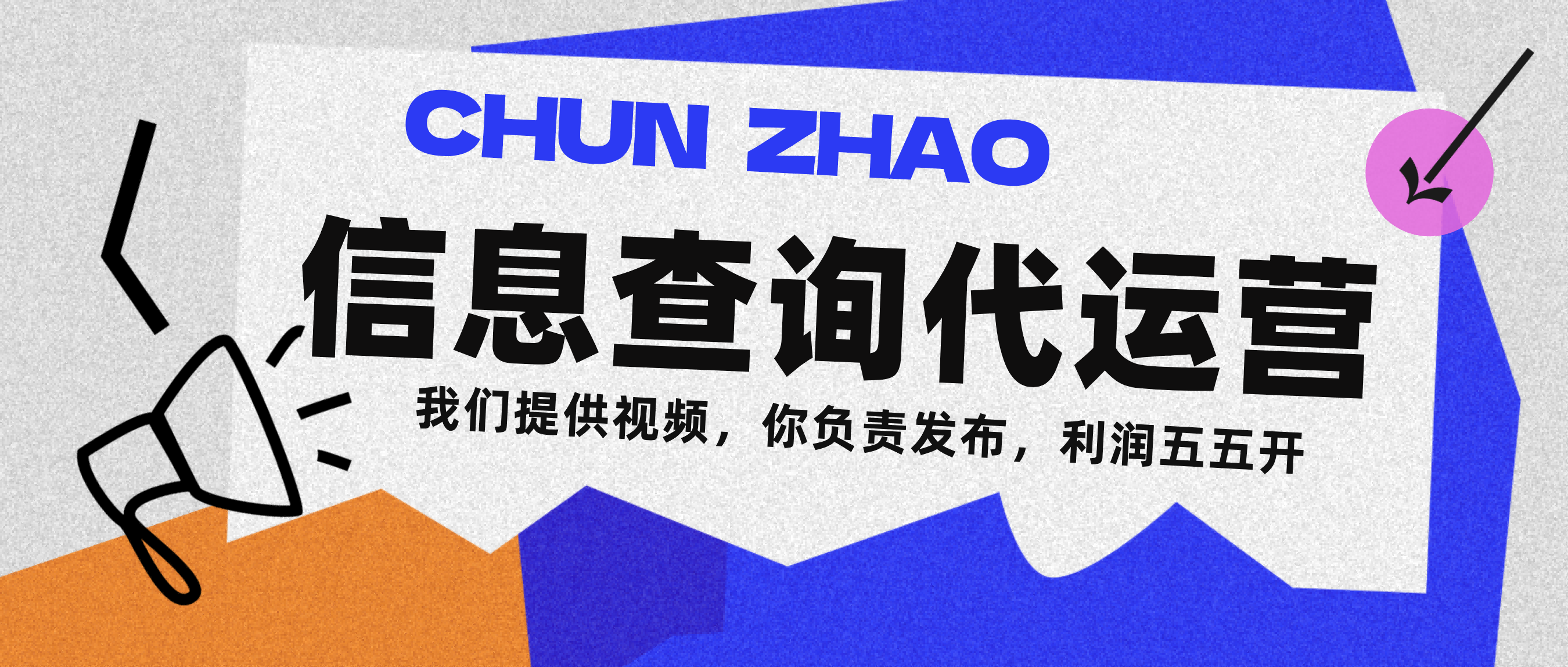 信息查询代运营小众蓝海爆款项目,每天发发视频,单日稳定变现500+-金点子优创