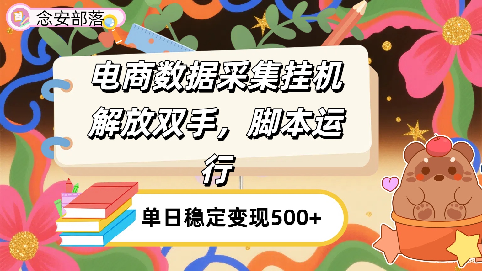 电商数据采集挂机，脚本运行，解放双手，日入500+-金点子优创