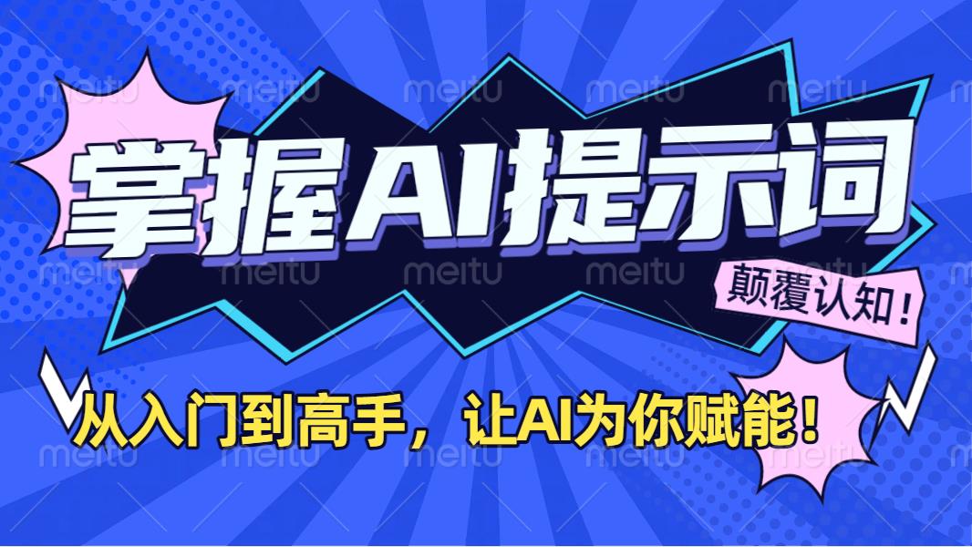 掌握AI提示词：从入门到高手，让AI成为你的超级助手！-金点子优创