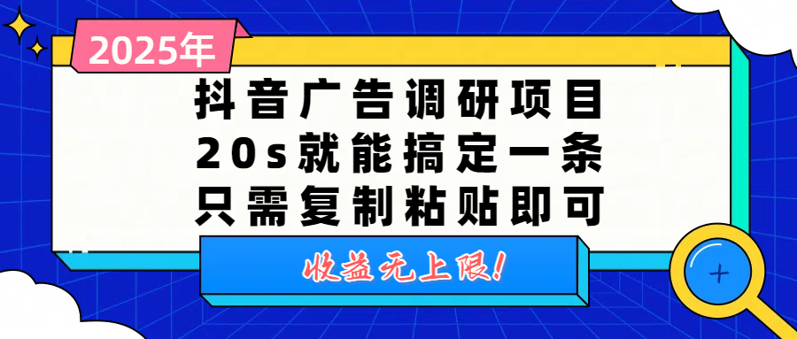抖音广告调研项目，20s就能搞定一条，只需复制粘贴即可，收益无上限-金点子优创