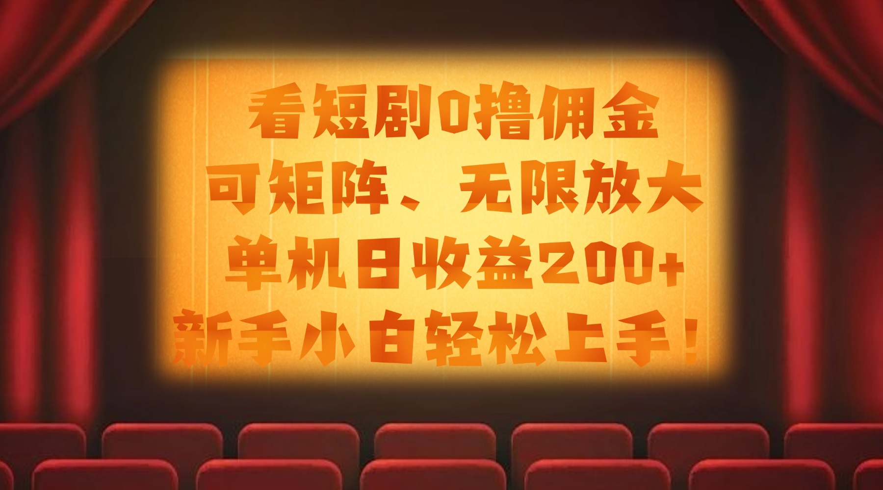 看短剧0撸佣金，可矩阵无限放大，单机日收益200+，新手小白轻松上手！-金点子优创