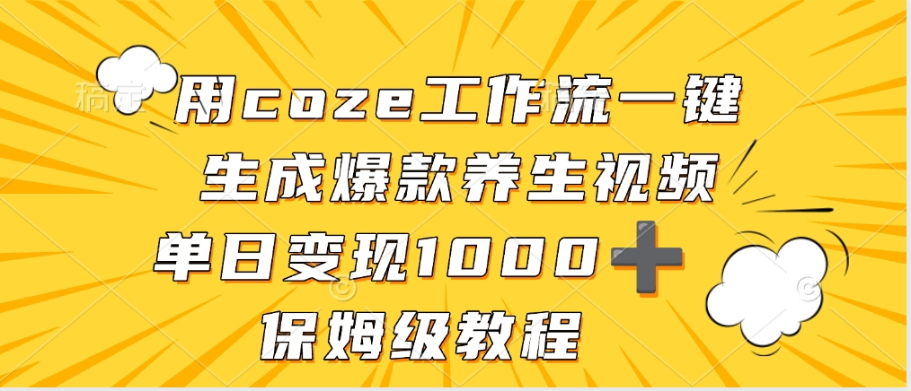 用coze工作流一键生成爆款养生视频，单日变现1000➕，保姆级教程-金点子优创