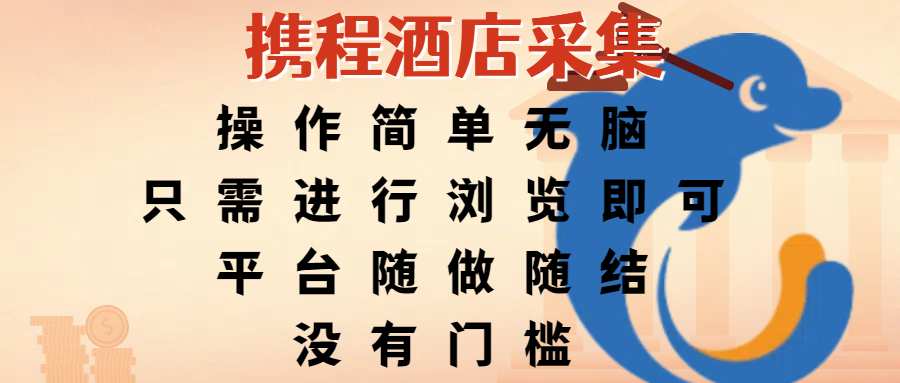 携程酒店采集，操作简单无脑，只需进行浏览即可，平台随做随结，没有门槛，赚钱竟是如此容易-金点子优创