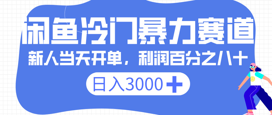 闲鱼冷门暴力赛道，一单 80%利润，新人轻松日入 3000+-金点子优创
