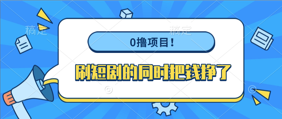 0撸项目！刷短剧的同时把钱挣了-金点子优创