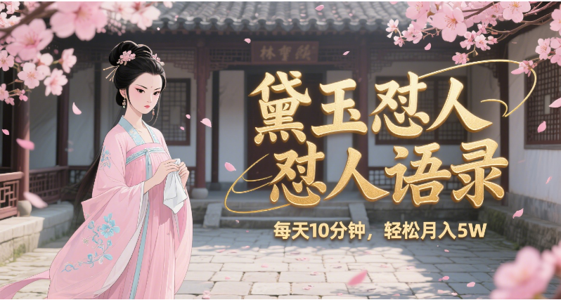 林黛玉怼人语录 怼人鸡汤  AI产出图片视频文案 每天十分钟 附提示词文案库  带书 带素材 带提示词 带虚拟资料 带徒弟 创作者分成 月入5W+-金点子优创