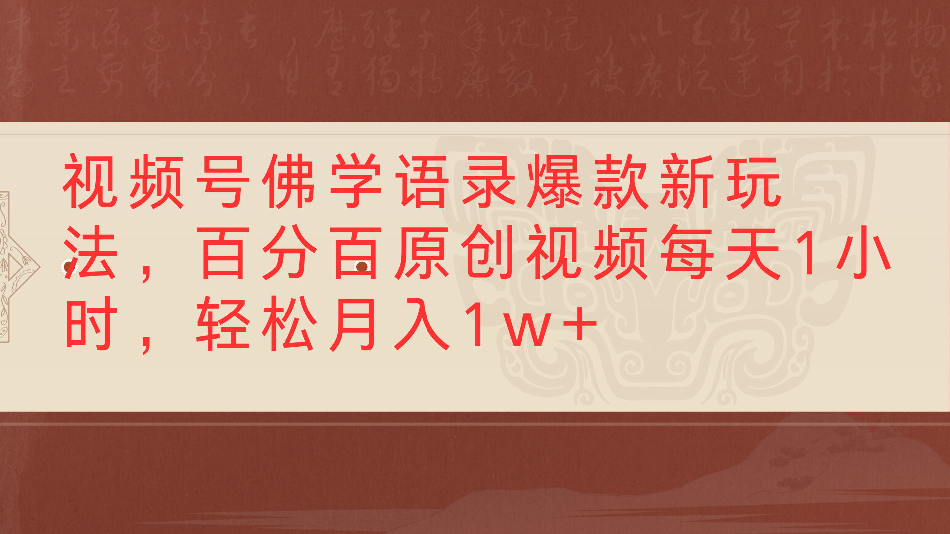 视频号佛学语录爆款新玩法，百分百原创视频每天1小时，轻松月入1w+-金点子优创