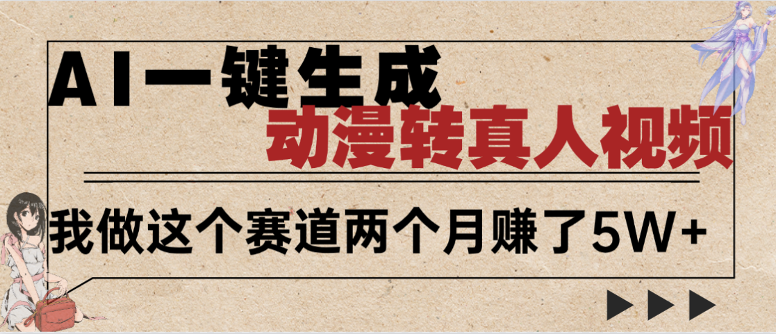 2025年AI黑科技，AI一键动漫转真人，一条视频点赞100w+，日入2000+，多种变现方式-金点子优创