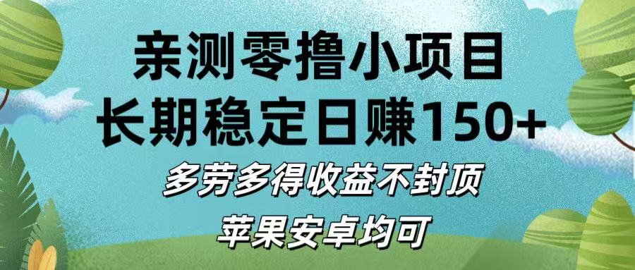 亲测零撸小项目:长期稳定日赚150+,多劳多得收益不封顶,苹果安卓均可-金点子优创