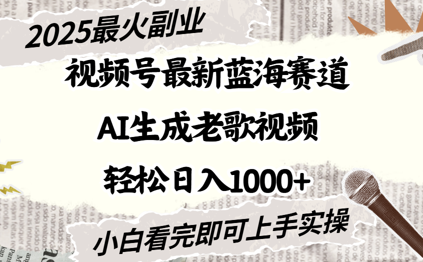 2025最新视频号蓝海赛道，Ai生成老歌视频，小白也可轻松日入1000➕-金点子优创