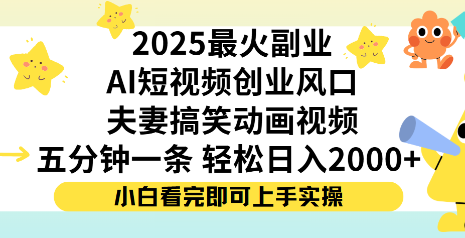 夫妻搞笑对话动画短视频,Ai短视频创业风口!五分钟做一条,矩阵操作,轻松日入 2000+-金点子优创