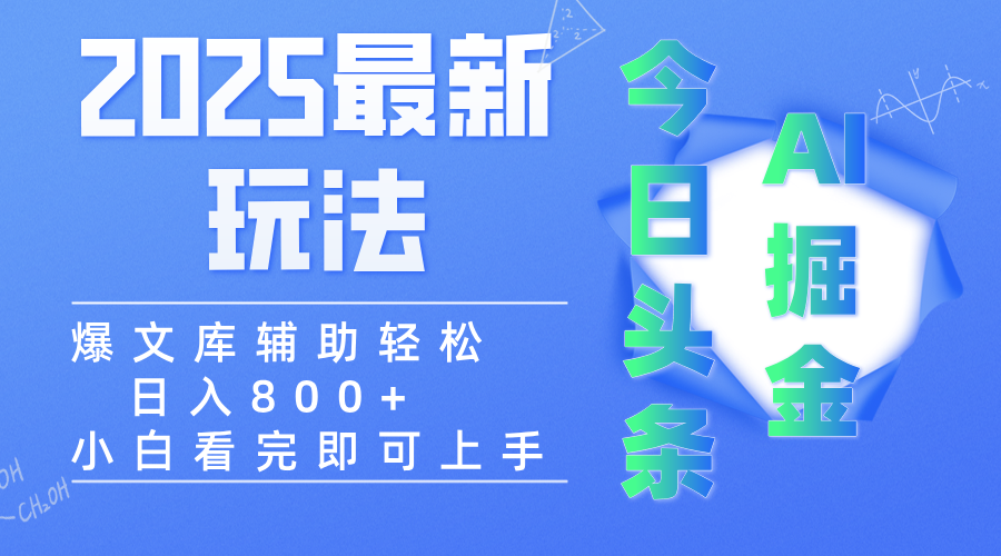2025年今日头条最新玩法，一键生成爆款，轻松实现矩阵日入3000+-金点子优创