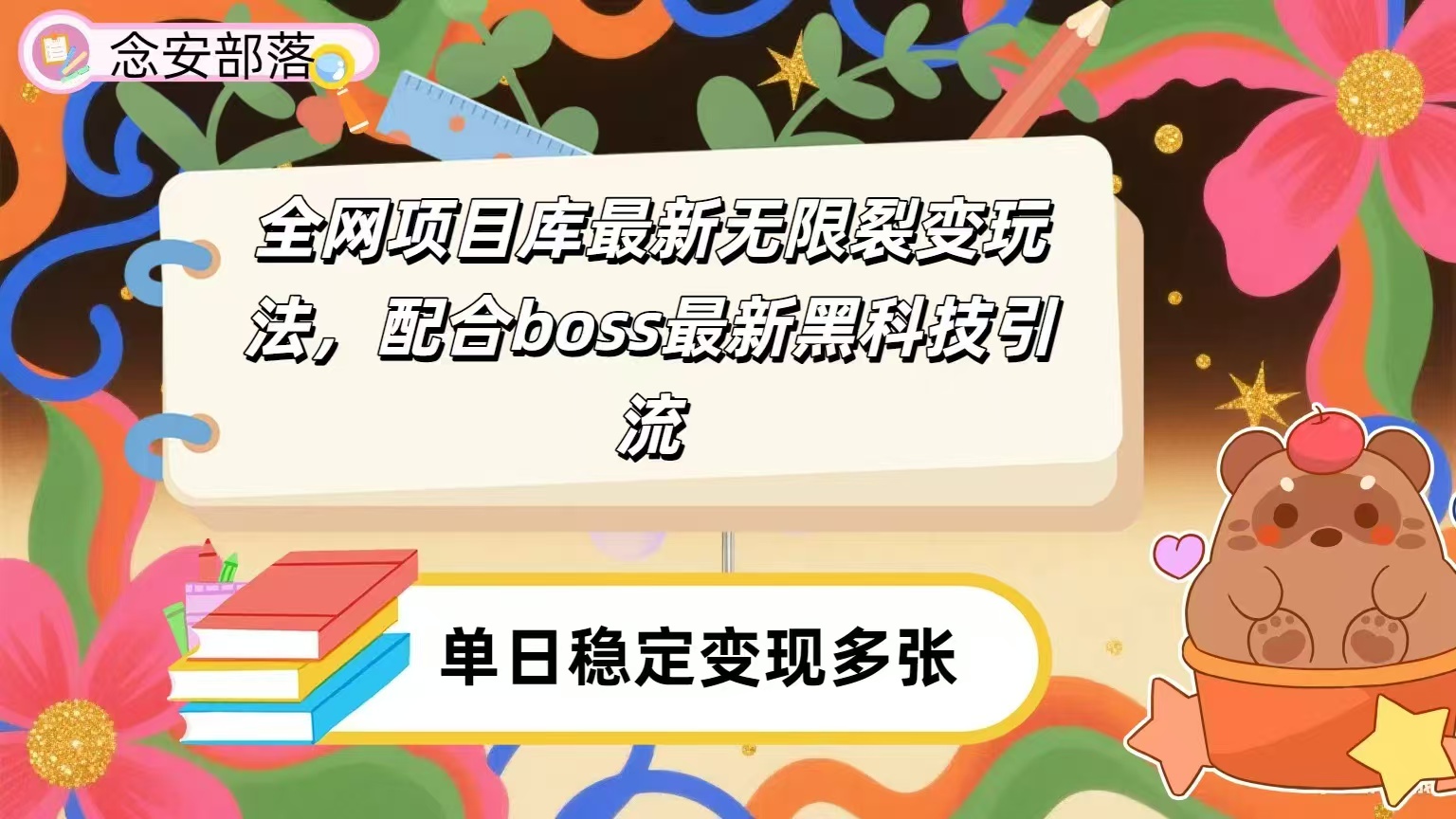 全网资源库无限裂变玩法，配合最新boss黑科技暴力引流，日赚2000＋-金点子优创