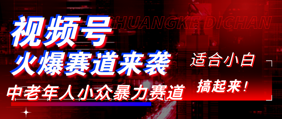 视频号玩法,最新爆火赛道,中老年人深信不疑,适合小白,宝妈,轻松实现日入1000+-金点子优创