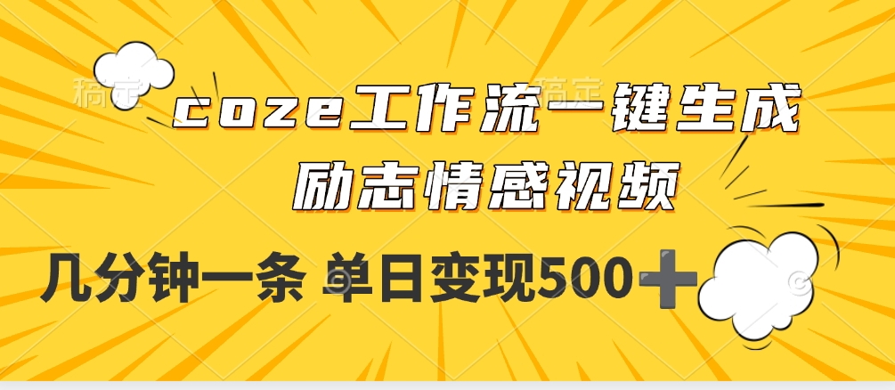 用coze工作流一键生成励志情感视频，几分钟一天，单日变现500+-金点子优创