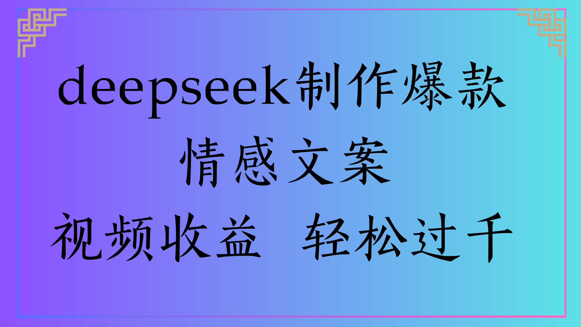 deepseek制作爆款情感文案视频收益 轻松过千-金点子优创
