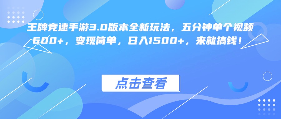 王牌竞速手游3.0版本全新玩法变现简单，五分钟单个视频600+，日入1500+，来就搞钱！-金点子优创
