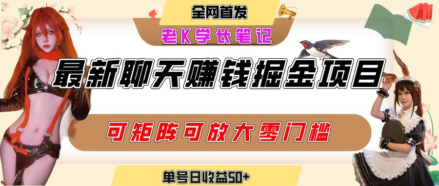 聊天掘金项目，可矩阵起号，适合工作室，个人宝妈，单号日收益50+，零门槛，小白也能轻松上手-金点子优创