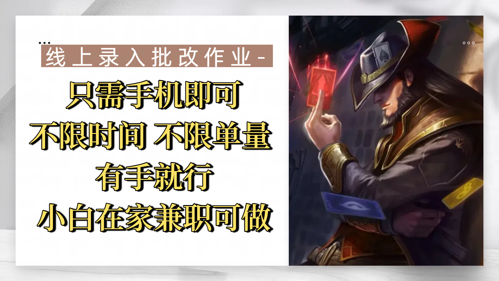 线上录入批改作业,只需手机即可,不限时间 不限单量,有手就行,小白在家兼职可做-金点子优创