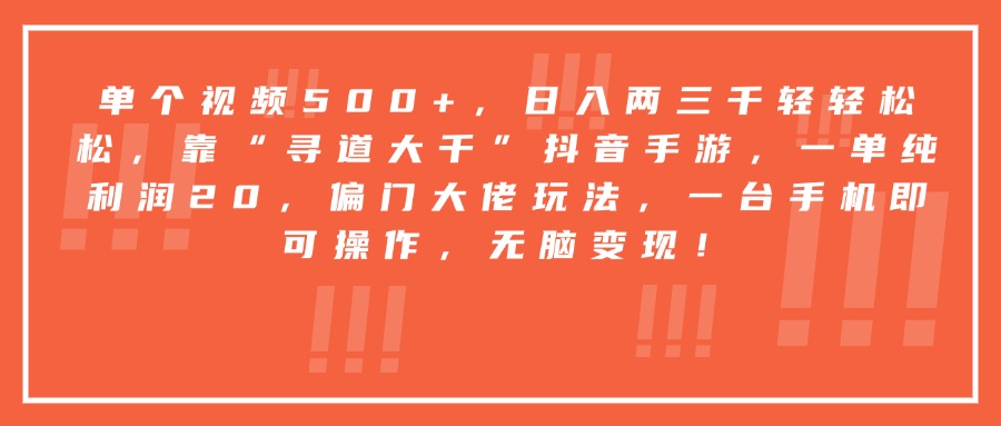 靠“寻道大千”抖音手游，一台手机即可操作，一单纯利润20，偏门大佬玩法，无脑变现！-金点子优创