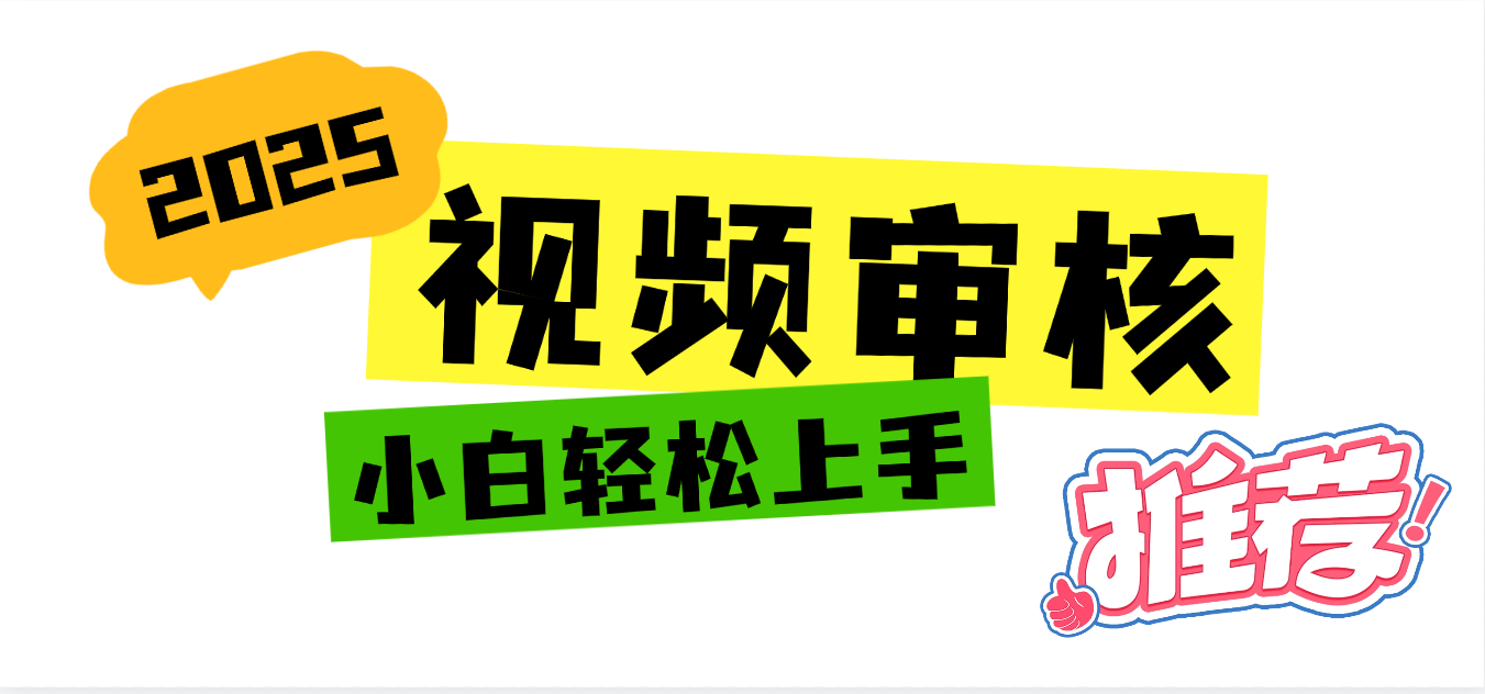 2025 全新视频审核黑科技项目登场,新手小白无脑上手5秒闭眼出单,订单…-金点子优创