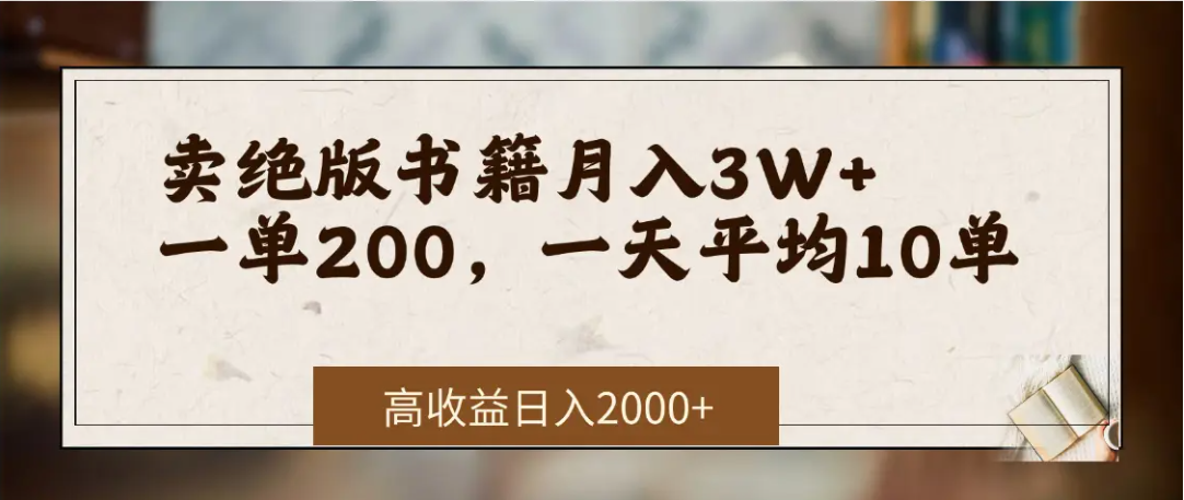 在网上卖《绝版书籍》我自己一个月赚了3万+-金点子优创