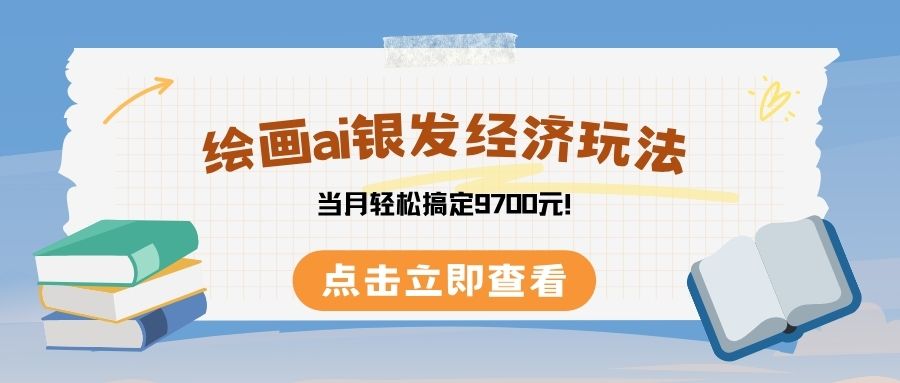 绘画ai银发经济玩，接单接到手软，当月轻松搞定9700元！-金点子优创