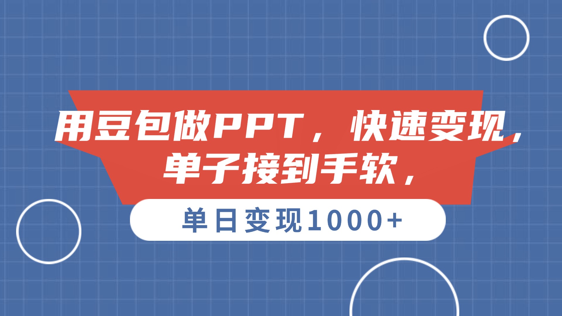 用豆包做PPT,单子接到手软,快速变现,单日变现1000+-金点子优创