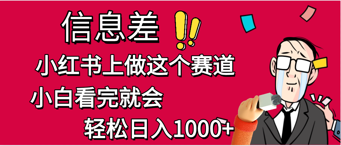 小红书人性痛点笔记，一条笔记点赞3W+，单日变现1000+-金点子优创