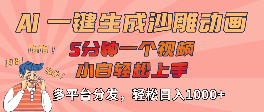 AI-键生成沙雕动画视频，轻松日入1000+，五分钟一个视频多平台分发-金点子优创
