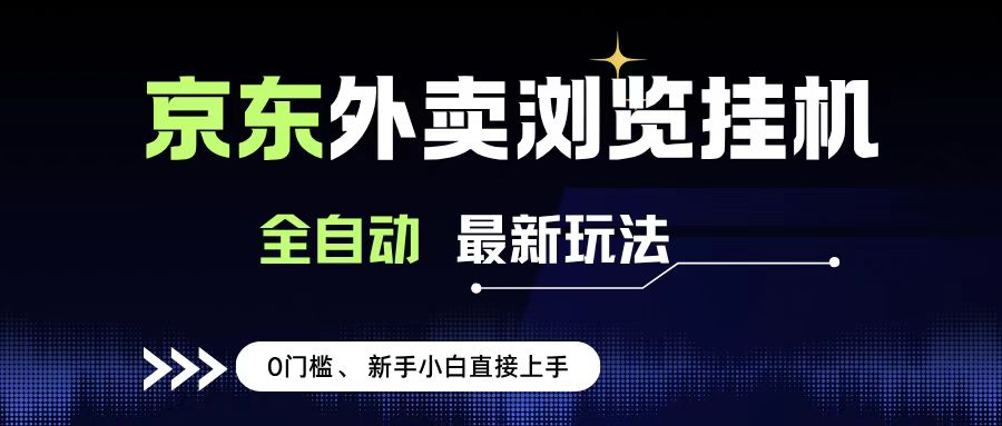 京东外卖浏览全自动项目,操作简单0成本,新手小白轻松一天500+-金点子优创